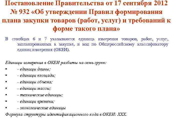 Постановление Правительства от 17 сентября 2012 № 932 «Об утверждении Правил формирования плана закупки