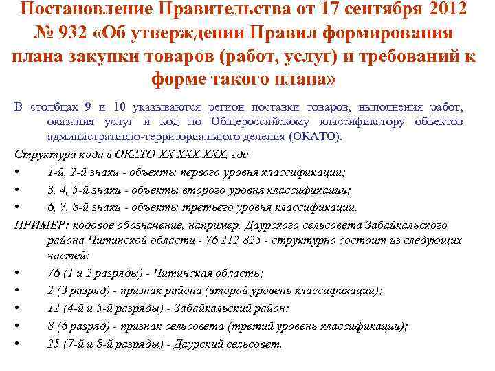 Постановление Правительства от 17 сентября 2012 № 932 «Об утверждении Правил формирования плана закупки