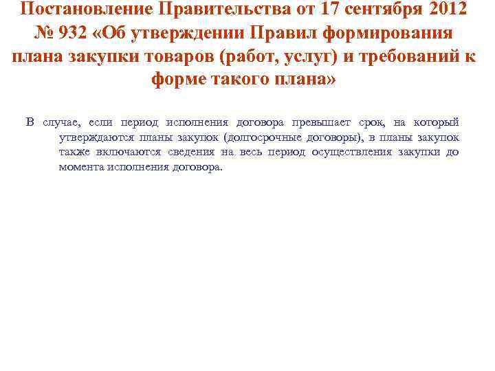 Постановление Правительства от 17 сентября 2012 № 932 «Об утверждении Правил формирования плана закупки