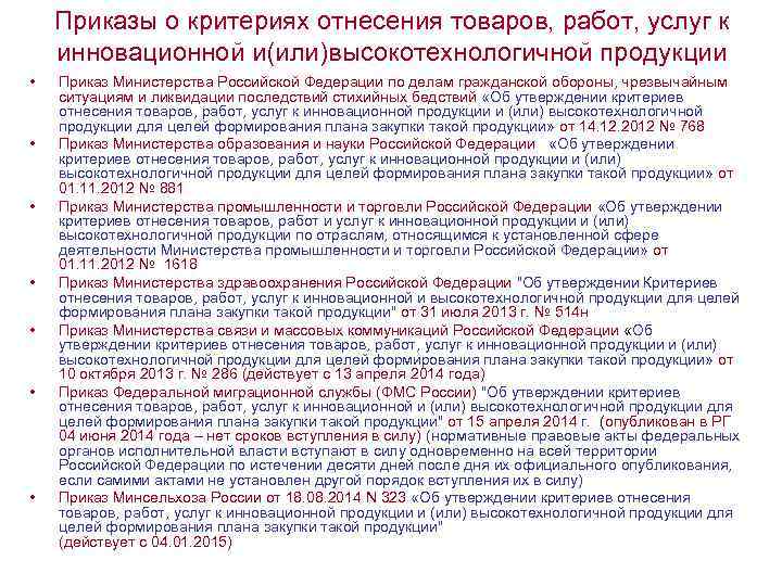 Приказ продукция. Критерии инновационности продукции. Приказы относящиеся к высокотехнологичной продукции. Порядок вступления в силу приказов министерств. Порядок закупки инновационной, высокотехнологичной продукции.