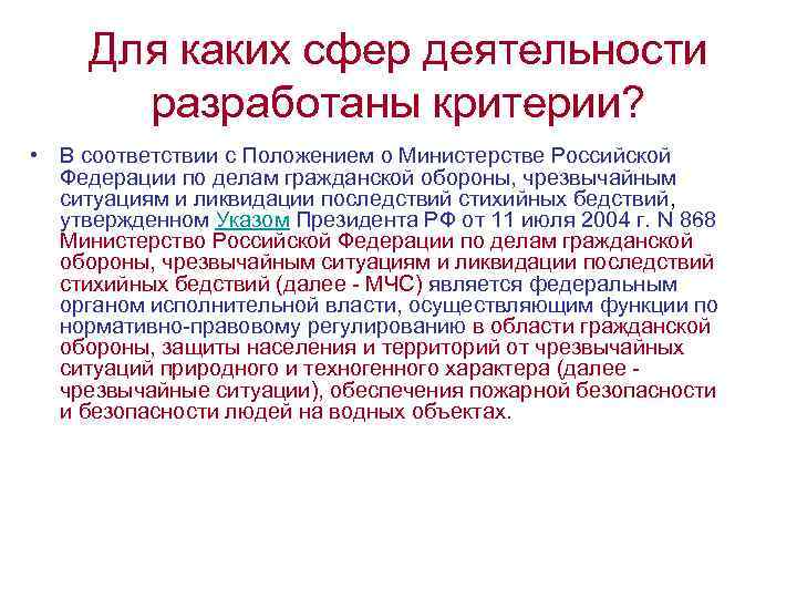 Для каких сфер деятельности разработаны критерии? • В соответствии с Положением о Министерстве Российской