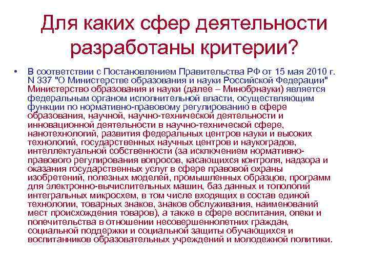 Для каких сфер деятельности разработаны критерии? • В соответствии с Постановлением Правительства РФ от