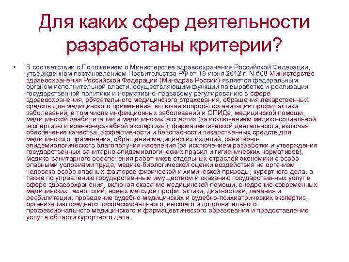 Для каких сфер деятельности разработаны критерии? • В соответствии с Положением о Министерстве здравоохранения