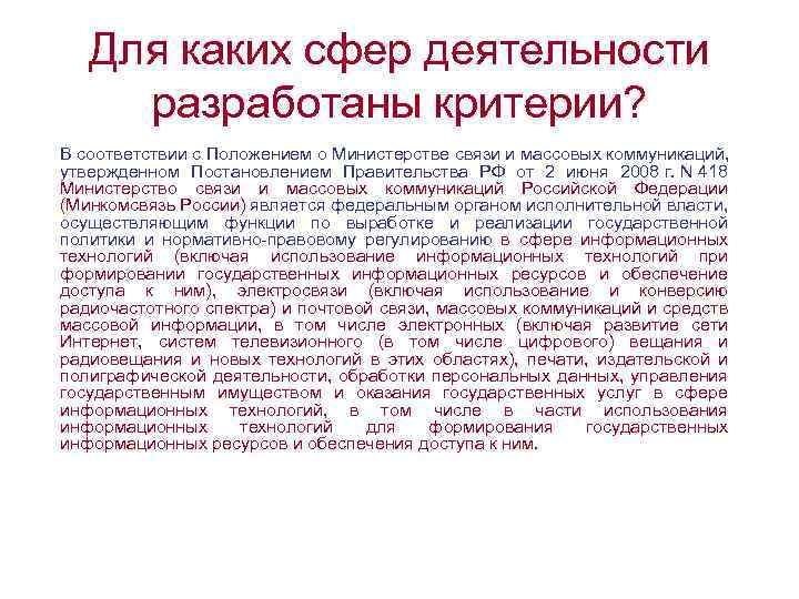 Для каких сфер деятельности разработаны критерии? В соответствии с Положением о Министерстве связи и