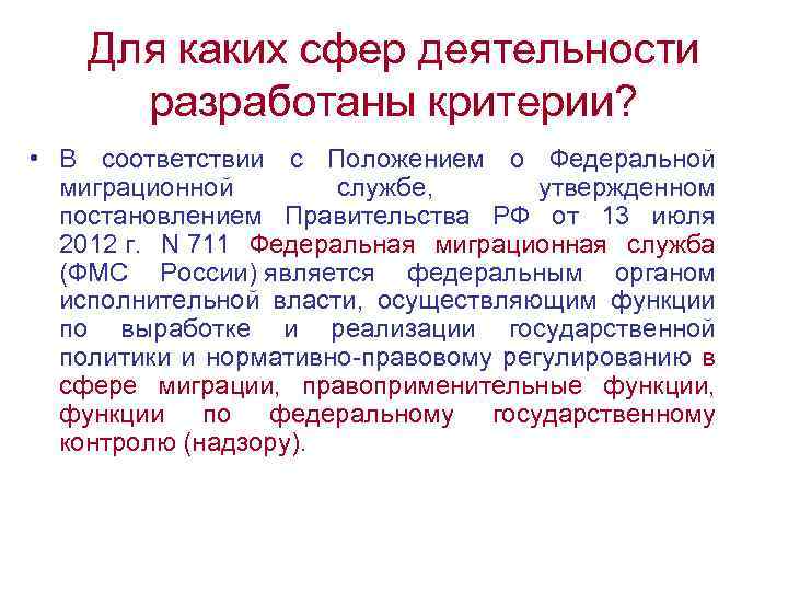 Для каких сфер деятельности разработаны критерии? • В соответствии с Положением о Федеральной миграционной