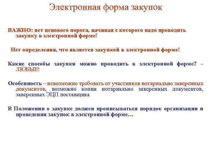 Электронная форма закупок ВАЖНО: нет ценового порога, начиная с которого надо проводить закупку в