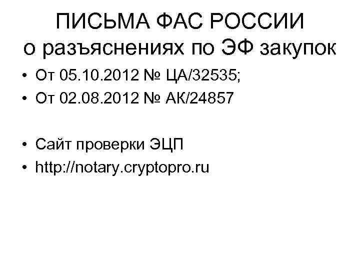 ПИСЬМА ФАС РОССИИ о разъяснениях по ЭФ закупок • От 05. 10. 2012 №