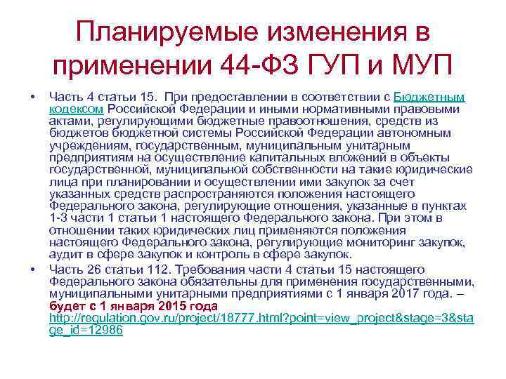 Планируемые изменения в применении 44 -ФЗ ГУП и МУП • • Часть 4 статьи