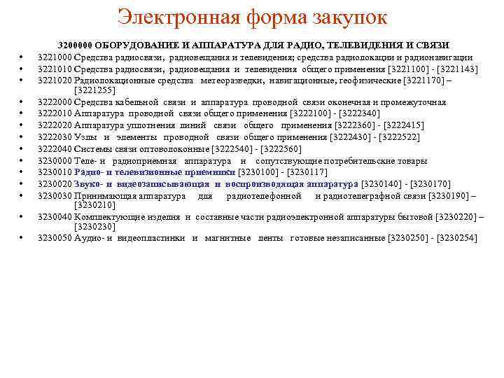 Электронная форма закупок • • • • 3200000 ОБОРУДОВАНИЕ И АППАРАТУРА ДЛЯ РАДИО, ТЕЛЕВИДЕНИЯ