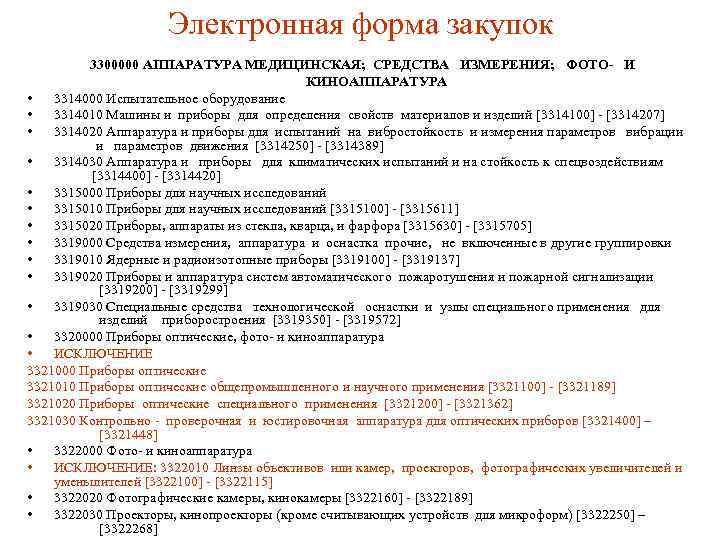 Электронная форма закупок 3300000 АППАРАТУРА МЕДИЦИНСКАЯ; СРЕДСТВА ИЗМЕРЕНИЯ; ФОТО- И КИНОАППАРАТУРА • 3314000 Испытательное