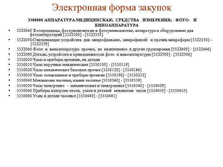 Электронная форма закупок • • • 3300000 АППАРАТУРА МЕДИЦИНСКАЯ; СРЕДСТВА ИЗМЕРЕНИЯ; ФОТО- И КИНОАППАРАТУРА