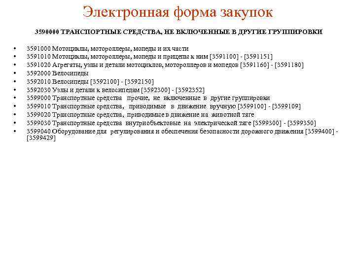 Электронная форма закупок 3590000 ТРАНСПОРТНЫЕ СРЕДСТВА, НЕ ВКЛЮЧЕННЫЕ В ДРУГИЕ ГРУППИРОВКИ • • •