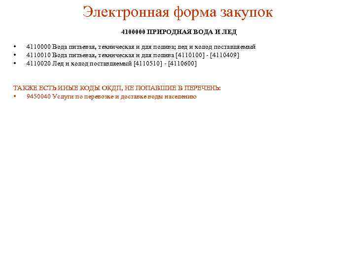 Электронная форма закупок 4100000 ПРИРОДНАЯ ВОДА И ЛЕД • • • 4110000 Вода питьевая,