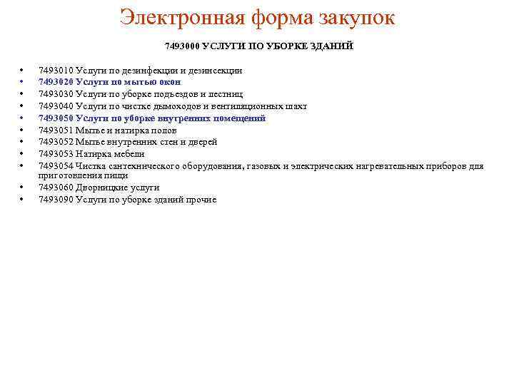 Электронная форма закупок 7493000 УСЛУГИ ПО УБОРКЕ ЗДАНИЙ • • • 7493010 Услуги по