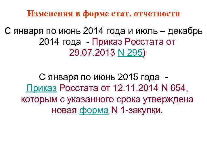 Изменения в форме стат. отчетности С января по июнь 2014 года и июль –