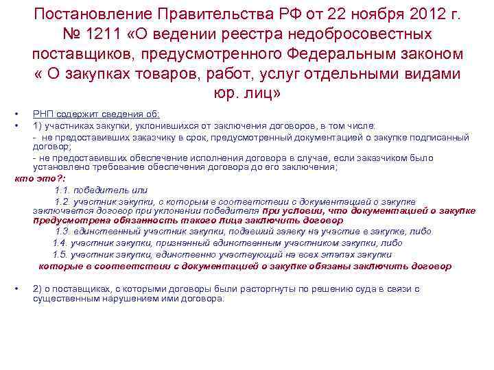 Постановление Правительства РФ от 22 ноября 2012 г. № 1211 «О ведении реестра недобросовестных