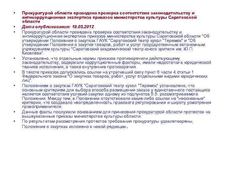  • • Прокуратурой области проведена проверка соответствия законодательству и антикоррупционная экспертиза приказов министерства