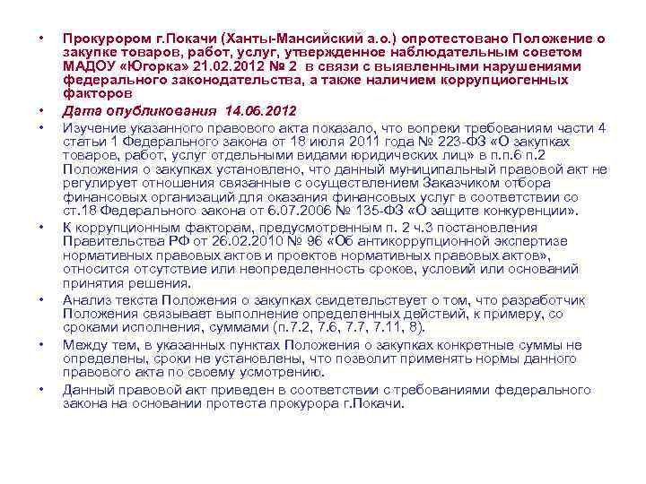  • • Прокурором г. Покачи (Ханты-Мансийский а. о. ) опротестовано Положение о закупке