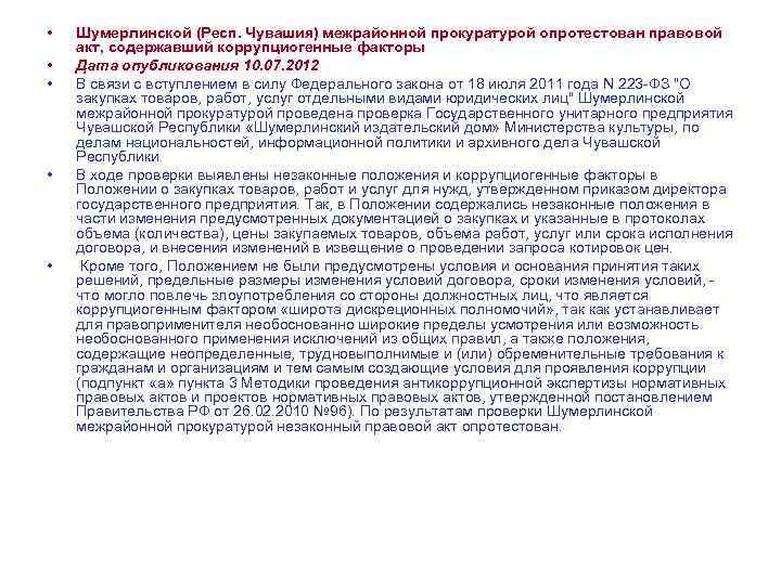  • • • Шумерлинской (Респ. Чувашия) межрайонной прокуратурой опротестован правовой акт, содержавший коррупциогенные