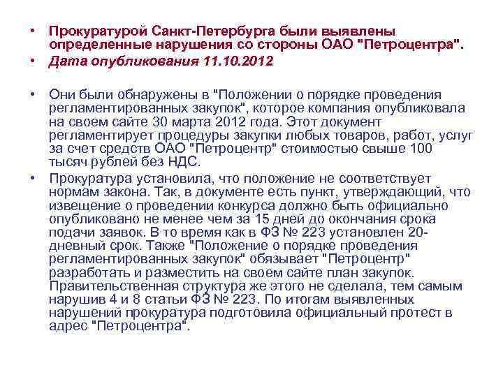  • Прокуратурой Санкт-Петербурга были выявлены определенные нарушения со стороны ОАО "Петроцентра". • Дата