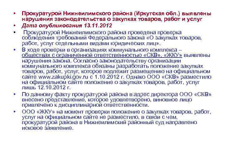  • • • Прокуратурой Нижнеилимского района (Иркутская обл. ) выявлены нарушения законодательства о