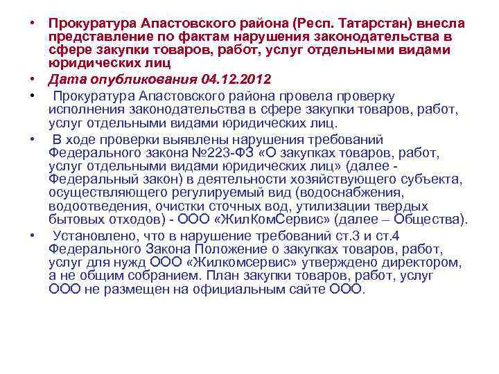  • Прокуратура Апастовского района (Респ. Татарстан) внесла представление по фактам нарушения законодательства в