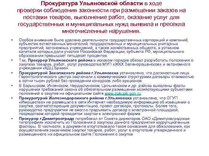 Прокуратура Ульяновской области в ходе проверки соблюдения законности при размещении заказов на поставки товаров,