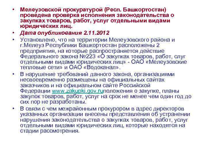  • Мелеузовской прокуратурой (Респ. Башкортостан) проведена проверка исполнения законодательства о закупках товаров, работ,