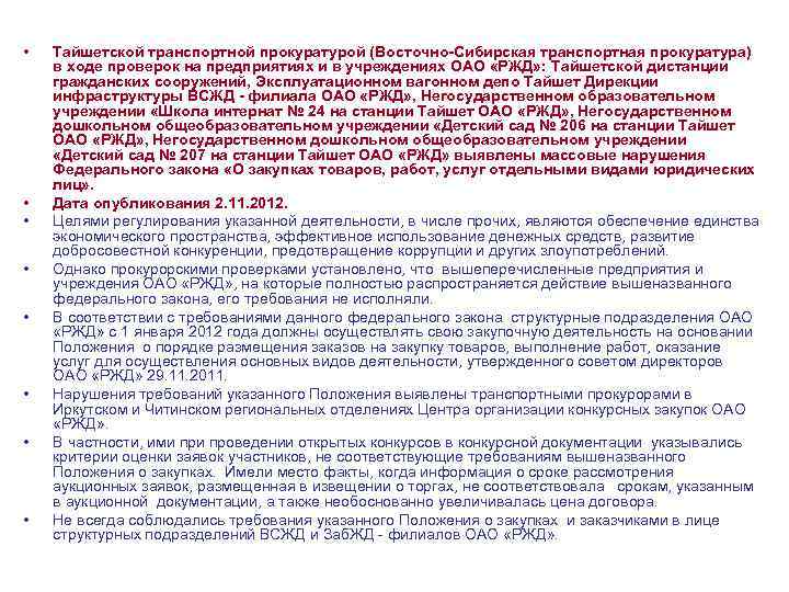  • • Тайшетской транспортной прокуратурой (Восточно-Сибирская транспортная прокуратура) в ходе проверок на предприятиях