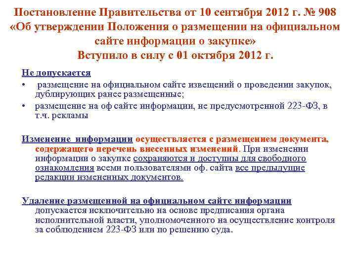 Постановление Правительства от 10 сентября 2012 г. № 908 «Об утверждении Положения о размещении