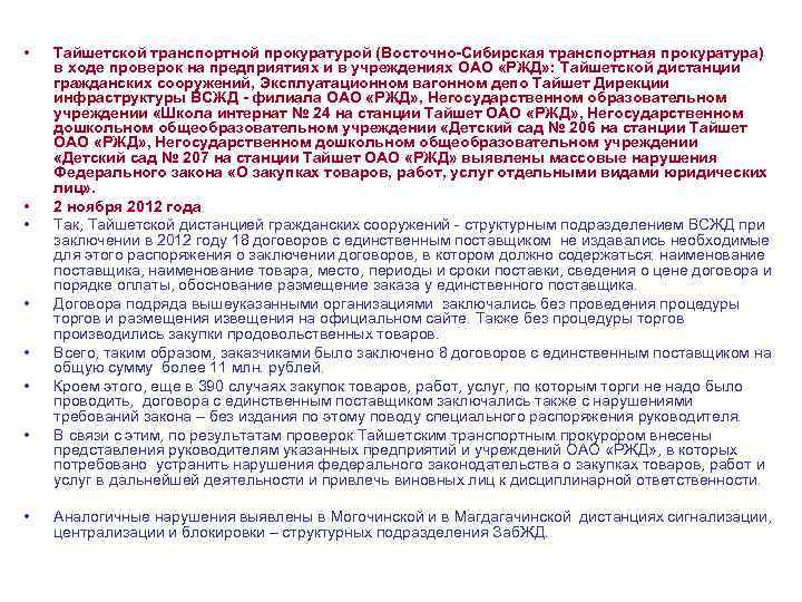  • • Тайшетской транспортной прокуратурой (Восточно-Сибирская транспортная прокуратура) в ходе проверок на предприятиях