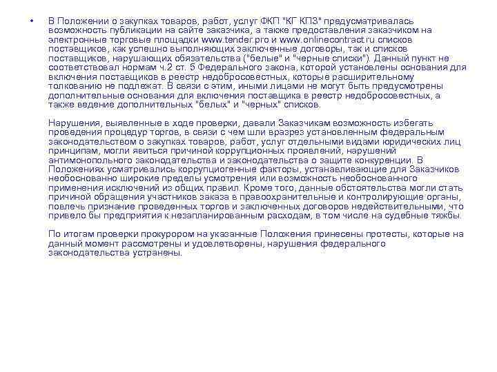  • В Положении о закупках товаров, работ, услуг ФКП "КГ КПЗ" предусматривалась возможность