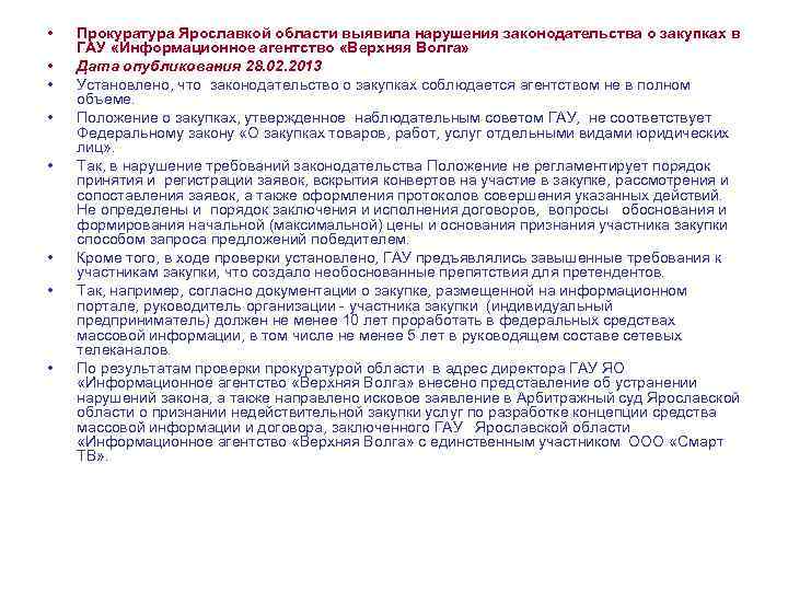  • • Прокуратура Ярославкой области выявила нарушения законодательства о закупках в ГАУ «Информационное