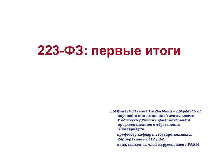 223 фз презентация