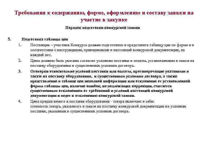 Требования к содержанию, форме, оформлению и составу заявки на участие в закупке Порядок подготовки