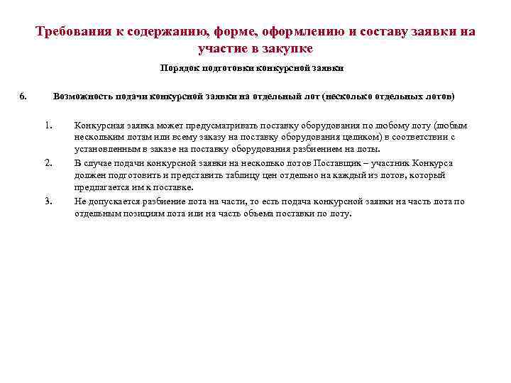 Требования к содержанию, форме, оформлению и составу заявки на участие в закупке Порядок подготовки