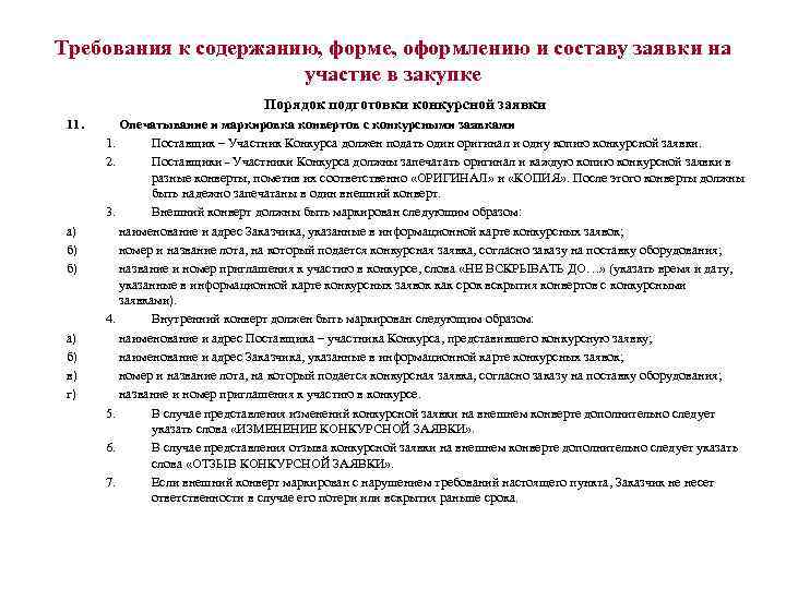 Обеспечение заявки на участие в закупке. Требование и содержание к форме заявок. Требования для оформления заявки на закупку. Заявка на участие в закупке 2022. Заявка на участие в закупке по 223 ФЗ.