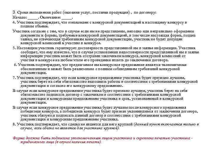 3. Сроки выполнения работ (оказания услуг, поставки продукции) , по договору: Начало: _____. Окончание: