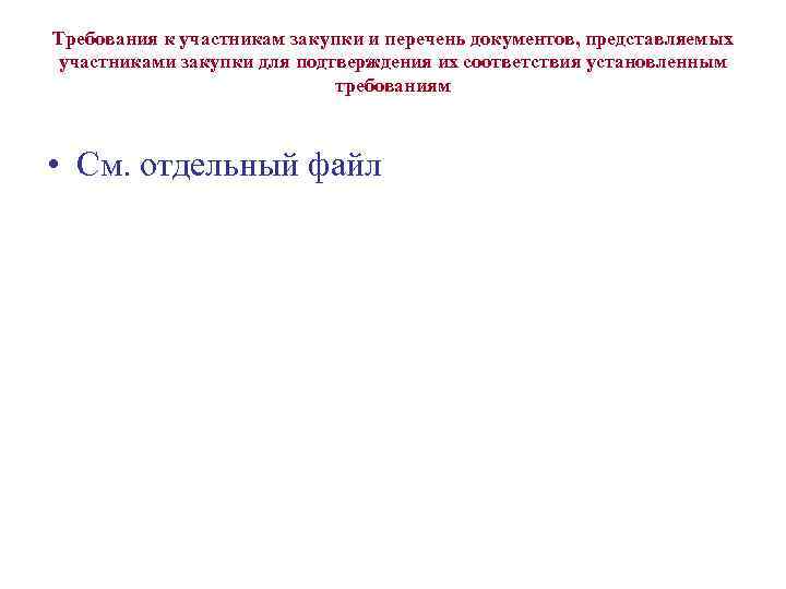 Требования к участникам закупки и перечень документов, представляемых участниками закупки для подтверждения их соответствия