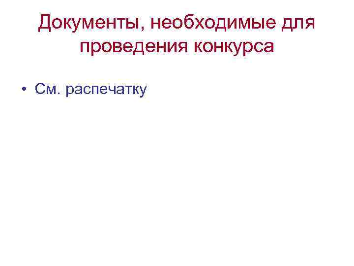 Документы, необходимые для проведения конкурса • См. распечатку 