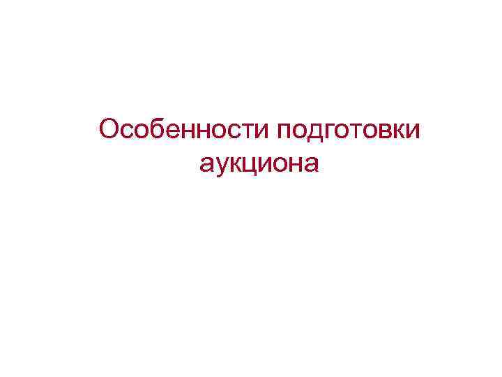 Особенности подготовки аукциона 