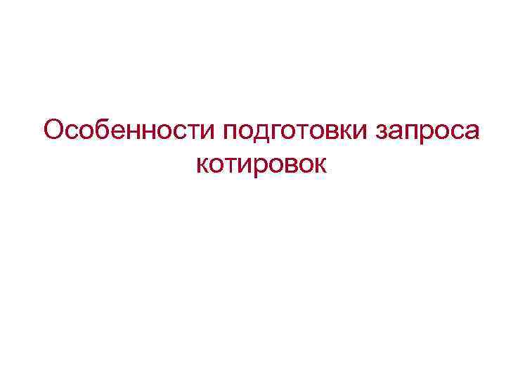 Особенности подготовки запроса котировок 