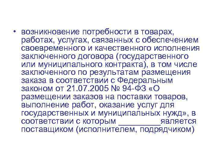  • возникновение потребности в товарах, работах, услугах, связанных с обеспечением своевременного и качественного