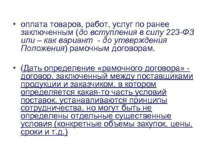  • оплата товаров, работ, услуг по ранее заключенным (до вступления в силу 223