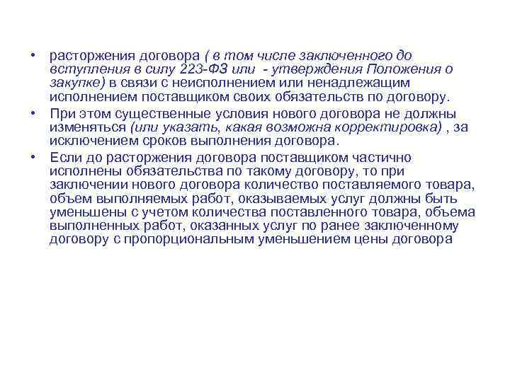 Контракты 223. Соглашение о расторжении контракта по 223 ФЗ В одностороннем. Расторжение договора по 223 ФЗ образец. Расторжение договора в одностороннем порядке 223 ФЗ образец. 223-ФЗ договор расторгнуть по соглашению сторон.