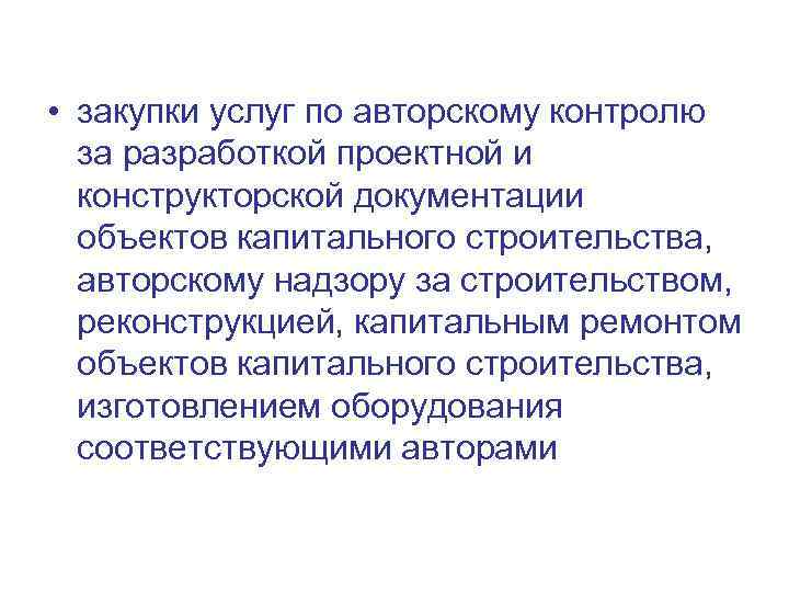  • закупки услуг по авторскому контролю за разработкой проектной и конструкторской документации объектов