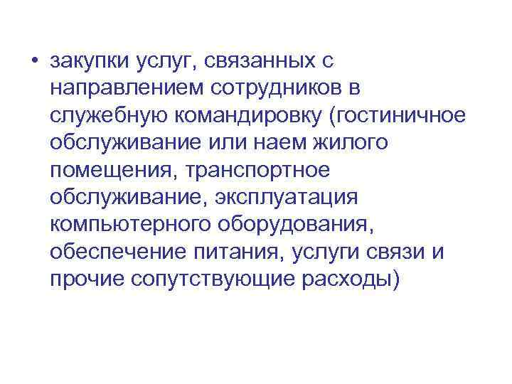  • закупки услуг, связанных с направлением сотрудников в служебную командировку (гостиничное обслуживание или