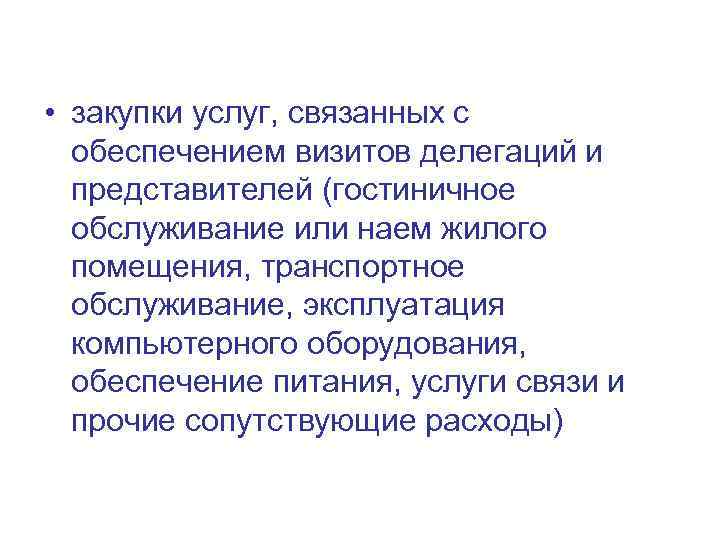  • закупки услуг, связанных с обеспечением визитов делегаций и представителей (гостиничное обслуживание или