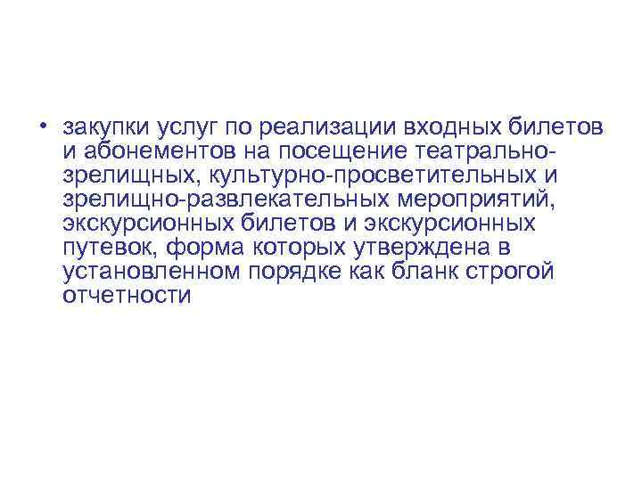 • закупки услуг по реализации входных билетов и абонементов на посещение театральнозрелищных, культурно-просветительных