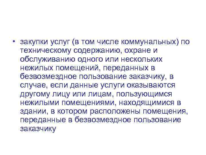  • закупки услуг (в том числе коммунальных) по техническому содержанию, охране и обслуживанию